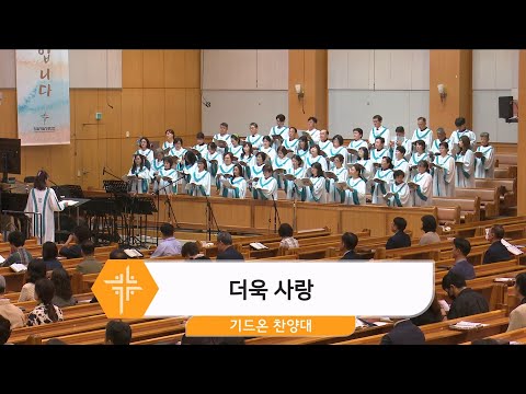 [24.10.06] 기드온 찬양대 - 더욱 사랑 대표이미지