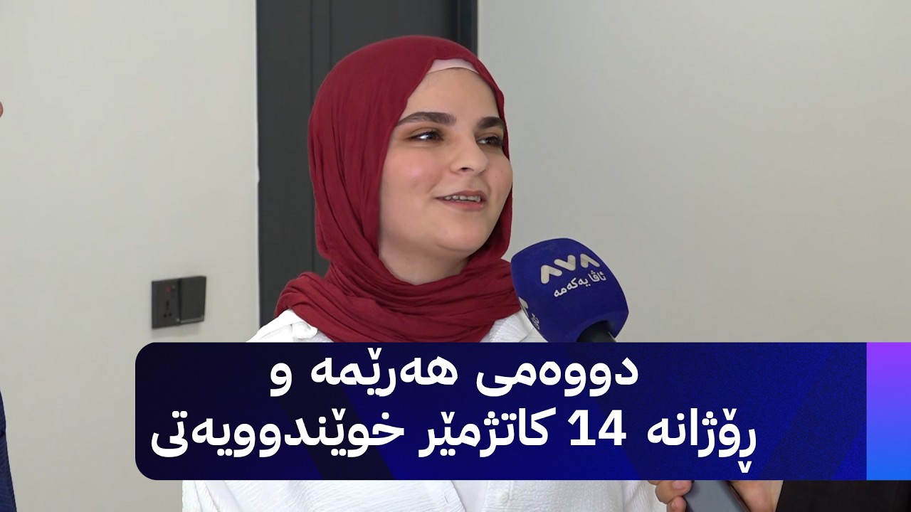 ڤیدیۆ | دووەمی هەرێمە و ڕۆژانە 14 کاتژمێر خوێندوویەتی