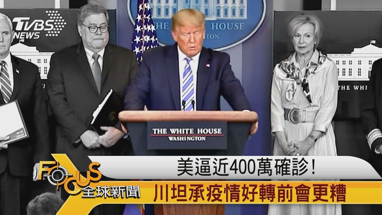 美國逼近400萬人確診!川普坦承疫情好轉前會更糟