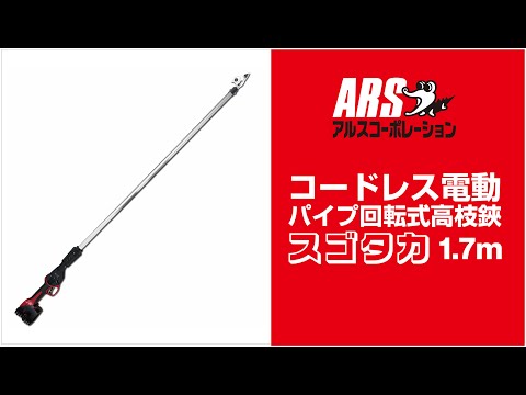 コードレス電動パイプ回転式高枝鋏 スゴタカ 1.7m EPT-720-1.7 アルス