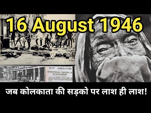 Direct Action Day: भारत के बंटवारे की खौफनाक शुरुआत।।16 August 1946 black day of Our country 🥹🥹।।
