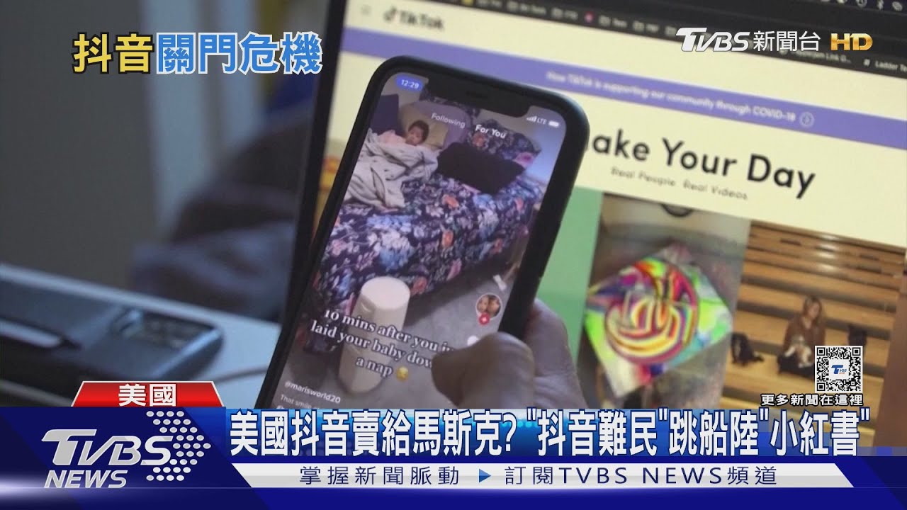 美國抖音賣給馬斯克？「抖音難民」跳船陸「小紅書」