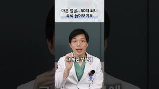 50대 마른 얼굴의 꺼짐과 볼륨 관리
