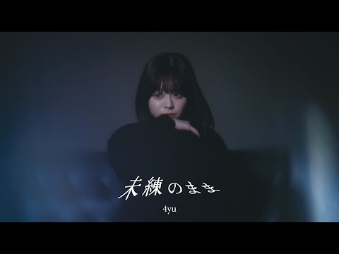 未練のまま - 4yu【Official Music Video】
