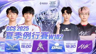 GCS 2025 夏季例行賽W1D2