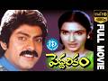 Peddarikam Telugu Full Movie Jagapati Babu Sukanya Bhanumathi A M Rathnam Raj Koti