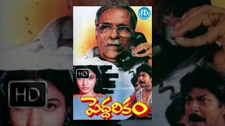 Peddarikam Telugu Full Movie || Jagapati Babu, Sukanya, Bhanumathi || A M Rathnam || Raj Koti