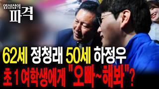 부산 간 정청래, 초 1 여학생에 “여기 정우오빠 해봐요”...국힘 “명백한 아동 성희롱” [엄튜브]