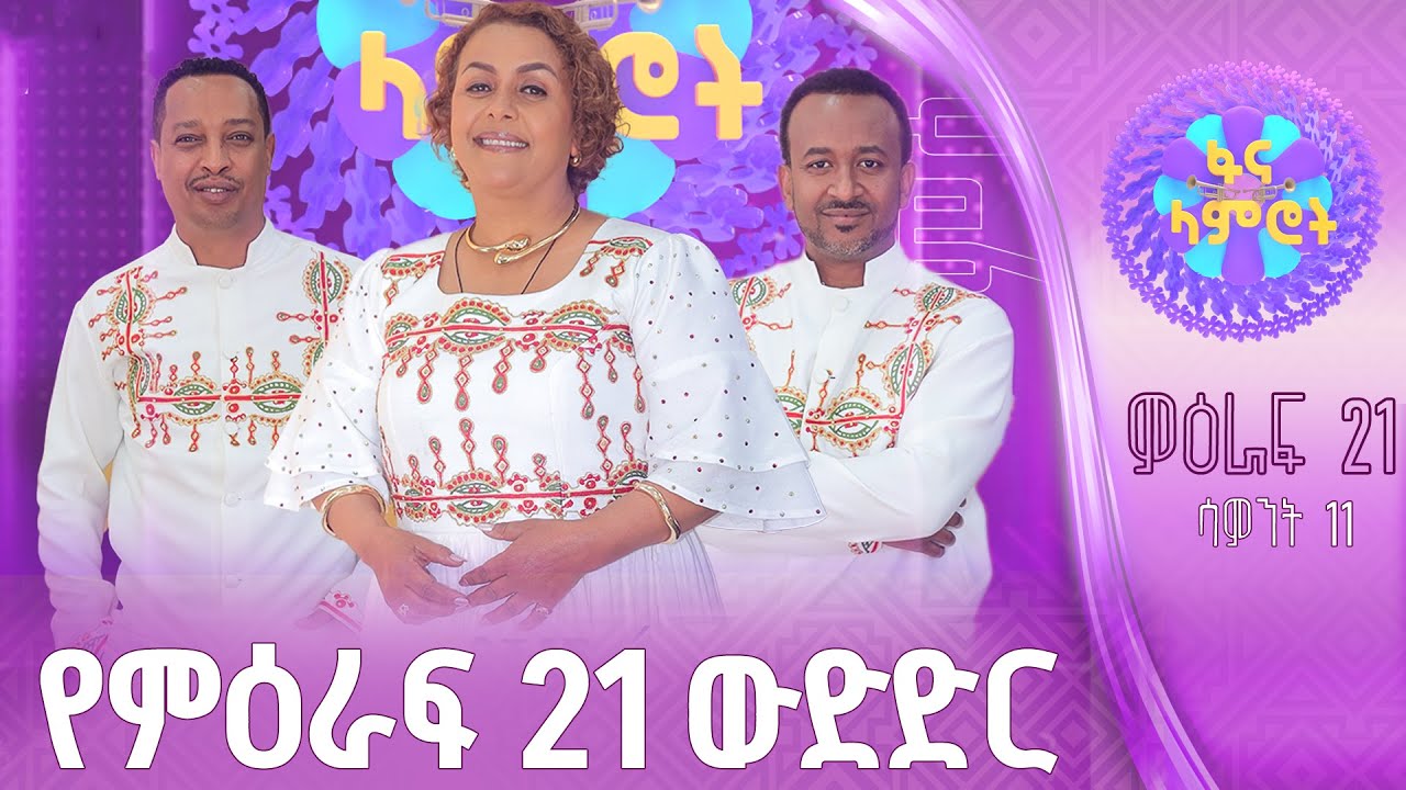 ፋና ላምሮት | የምዕራፍ 21 ውድድር | ሳምንት 11 #በቀጥታ #ፋናሚዲያኮርፖሬሽን
