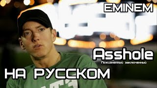 Eminem - Asshole (Засранец)  (Русские субтитры / перевод / rus sub)