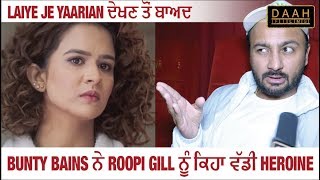 Laiye Je Yaarian | Bunty Bains ne Roopi Gill nu keha Vaddi Heroine! | Celebrity Review | DAAH Films video