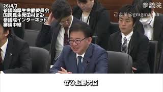 【国民民主党】(字幕チャプタ付)26/4/2田村まみ参議厚生労働委員会質疑
