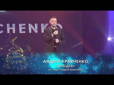 Андрій Кравченко - Лебідка