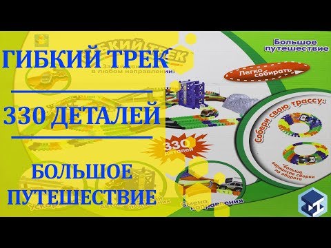 Гибкий трек - Большое путешествие 330 деталей. 3Д ТОЙ.