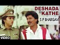 Deshada Kathe Video Song S P Bhargavi Kannada Movie Songs Devaraj Malasri Hamsalekha