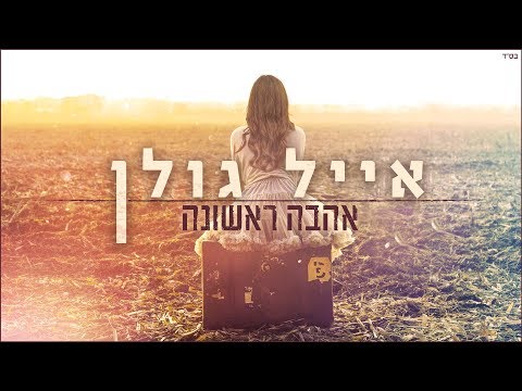 Video thumbnail for Ahava Rishona - אהבה ראשונה