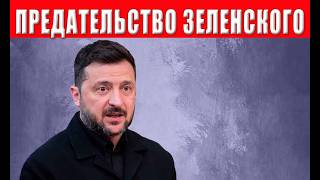 СЕНСАЦИЯ! Ближайшее окружение восстало против Зеленского! Что дальше? Люди т