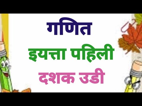 दशक उडी इयत्ता पहिली गणित.