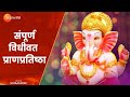 गणपतीची संपूर्ण पूजा प्राणप्रतिष्ठा�