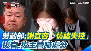 Re: [新聞] 勞動部命案！謝宜容「調職非停職、情緒