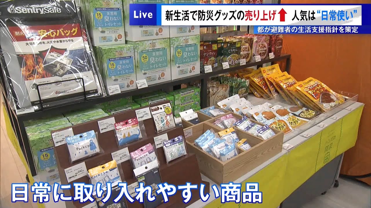 新生活で防災グッズの売り上げアップ…人気は“日常使い”　東京都「避難者の生活支援指針」を策定