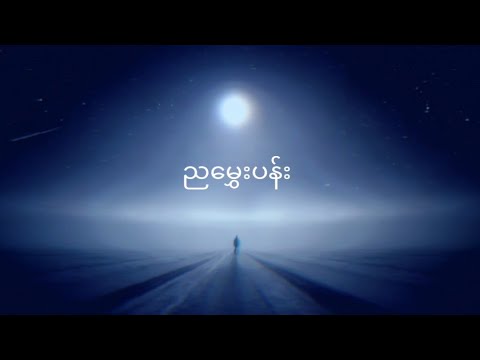 ညမွှေးပန်း // Ar-T + DJ Wine