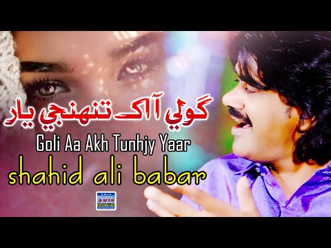 Goli Aa Akh Tunhjy Yaar| | Shahid Ali Babar | Official Music Video | Arif Enterprises