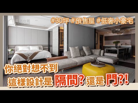 30坪 客變宅｜拉門可以取代牆面？！既開放又保有隱密性的家