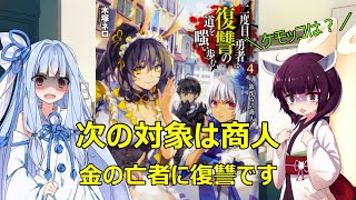 【VOICEROID】 二度目の勇者は復讐の道を嗤い歩む4 ／ 新 読書感想 #4 【ライトノベル】