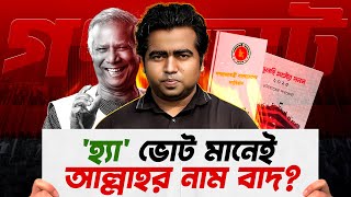 গণভোট নিয়ে যত ভুল ধারণা | 'হ্যাঁ' ভোট জিতলে আসলে কি হবে? Shahedin | Bangladesh Election 2026