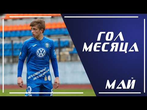 Гол Никиты Бобченка - лучший в мае!