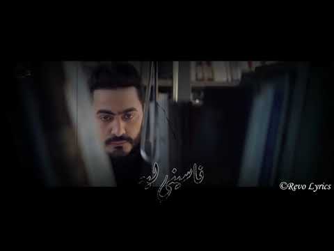 ڤيديو كليب ناسيني ليه - تامر حسني / Naseny Leh - Music video - Tamer Hosny