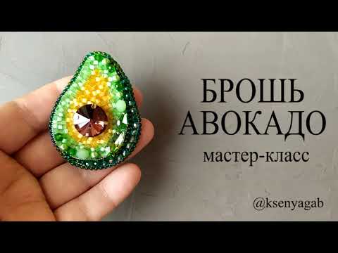 Шьем брошь АВОКАДО. Мастер класс.