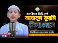 তাকরিমের মিষ্টি কন্ঠে আয়াতুল কুরসি �