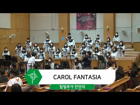 [20.12.20]할렐루야 찬양대 - CAROL FANTASIA 대표이미지