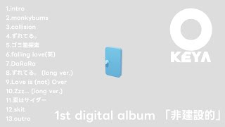 - 1st digital album 「非建設的」クロスフェードムービー