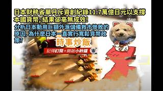 時事炒飯-日本財務省單月斥資創紀錄11.7萬億日元以支撐本國貨幣, 結果卻亳無成效!  分析日本動用巨額外?