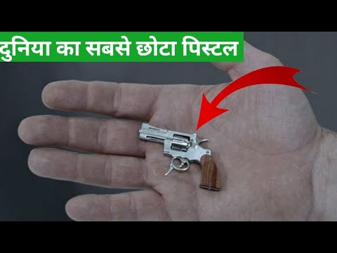 दुनिया की सबसे छोटी पिस्टल| world smallest gun | Ravi Kumar Brief News
