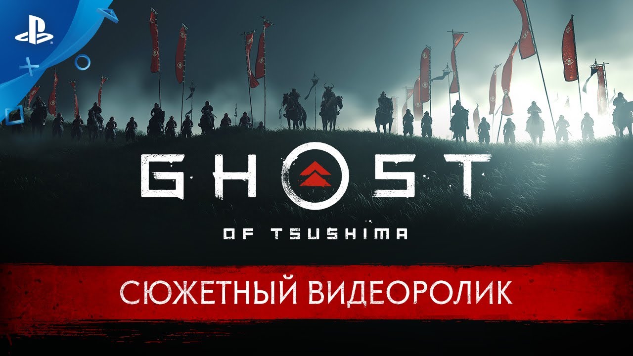 Обложка видео Сюжетный трейлер игры Ghost of Tsushima