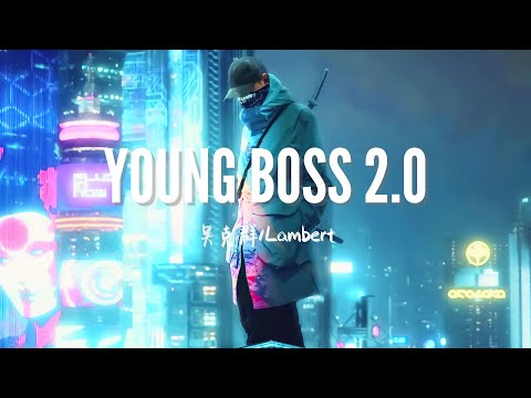 【LIVE】“Started it from the bottom Now we both undefeated”《YOUNG BOSS 2.0》吴克群/Lambert