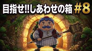 トルネコの大冒険🤑#8