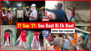 27 Sep 2021 | Sau Baat Ki Ek Baat | Kishore Ajwani | ISL