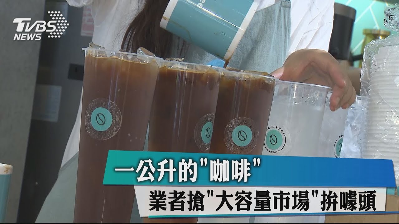 一公升的「咖啡」　業者搶「大容量市場」拚噱頭