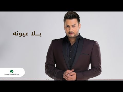 بلا عيونه وليد الجيلاني