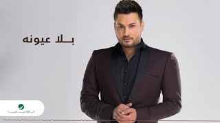 كلمات اغنية بلا عيونه وليد الجيلاني