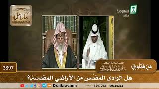 [3897] هل الوادي المقدَّس من الأراضي المقدسة؟ - صالح الفوزان