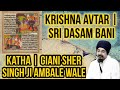 Krishna Avtar Dasam Bani Katha Giani Sher Singh Ji Ambale Wale Khalsa1699k