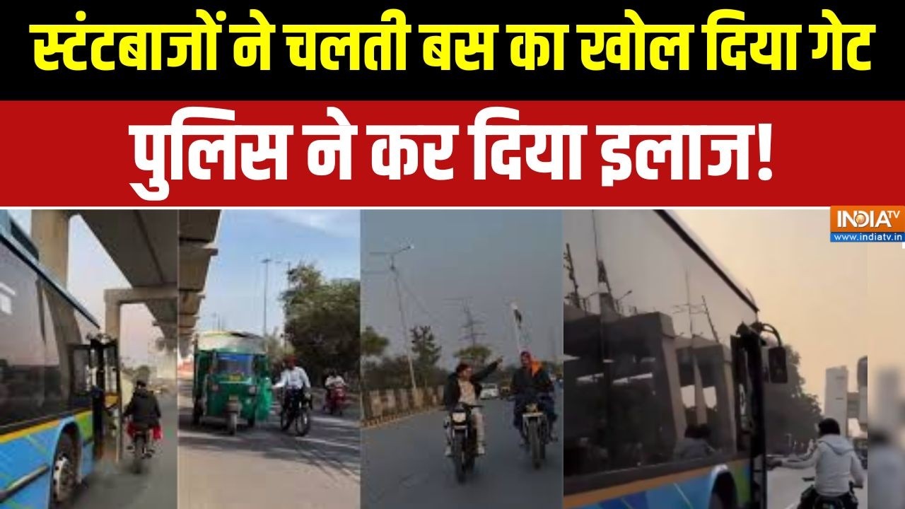 Delhi में स्टंटबाजों का खतरनाक खेल, चलती बस का खोल दिया गे