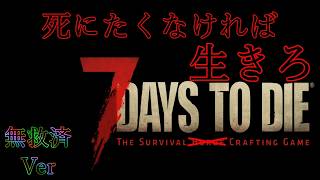 【7DYAS TO DIE】#1 終末世界で 貴方は何日 生きられますか？【企画ワールド】