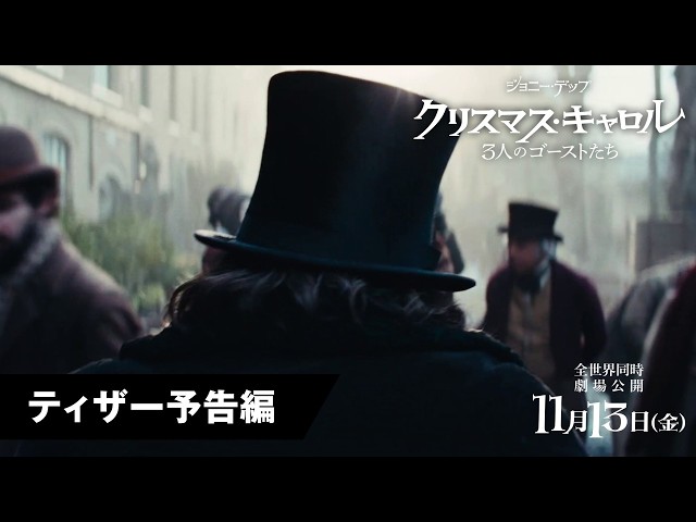 『クリスマス・キャロル／3人のゴーストたち』ティザー予告